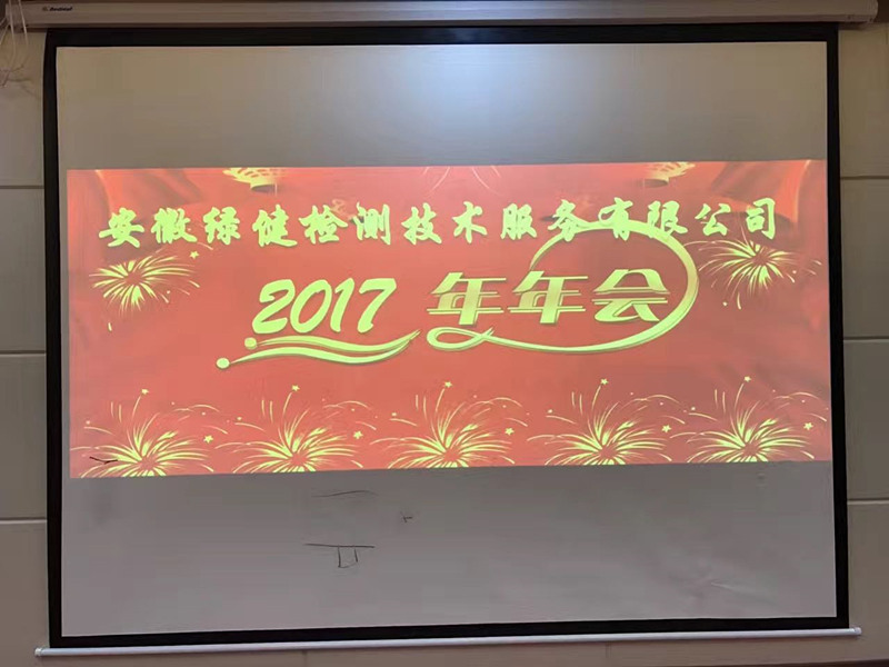 安徽綠健檢測技術(shù)服務有限公司2017年年會