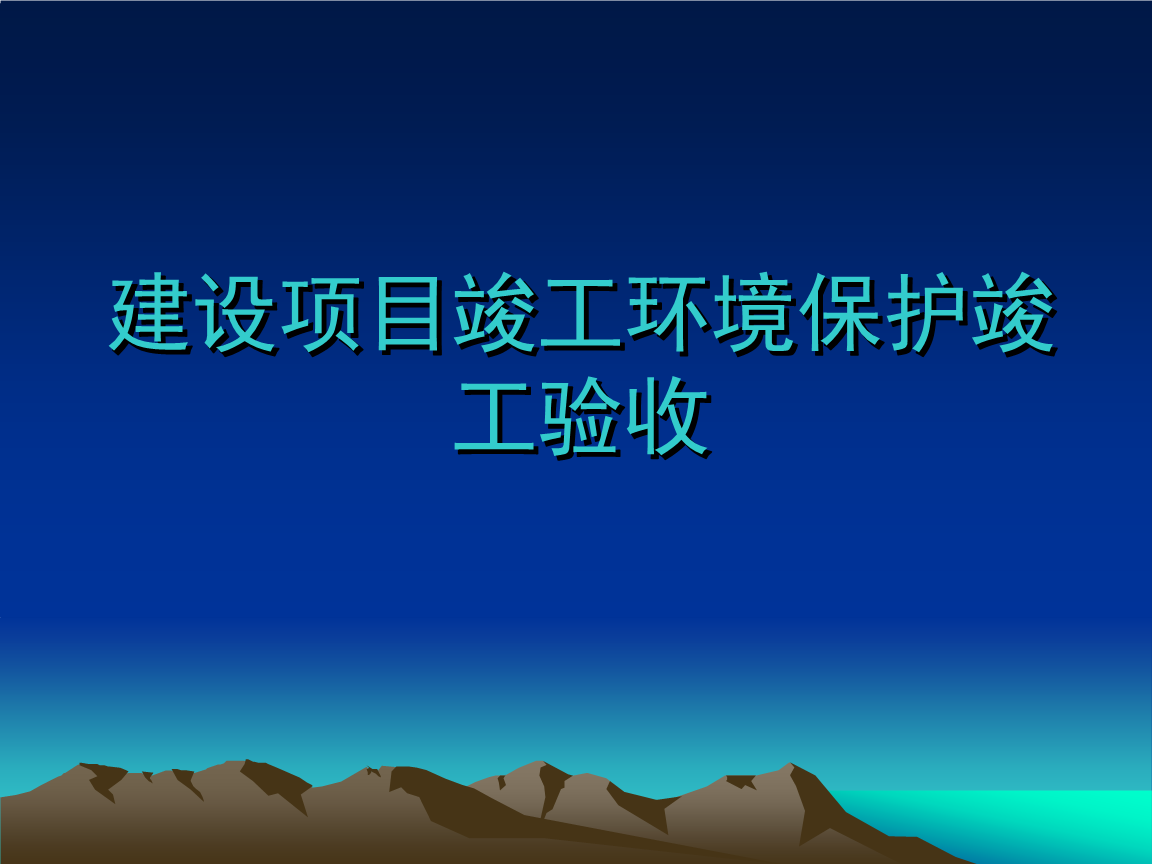 企業(yè)注意了！ 這些情況下項(xiàng)目竣工環(huán)境保護(hù)驗(yàn)收不合格